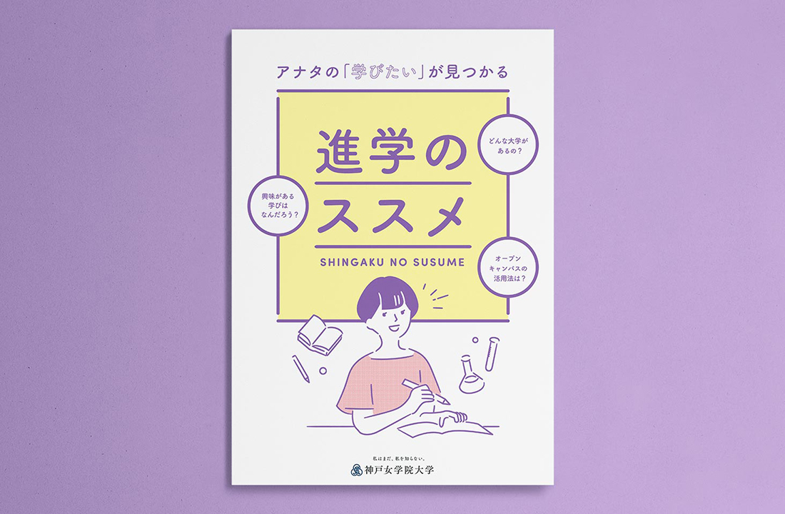 神戸女学院大学 進学のススメ