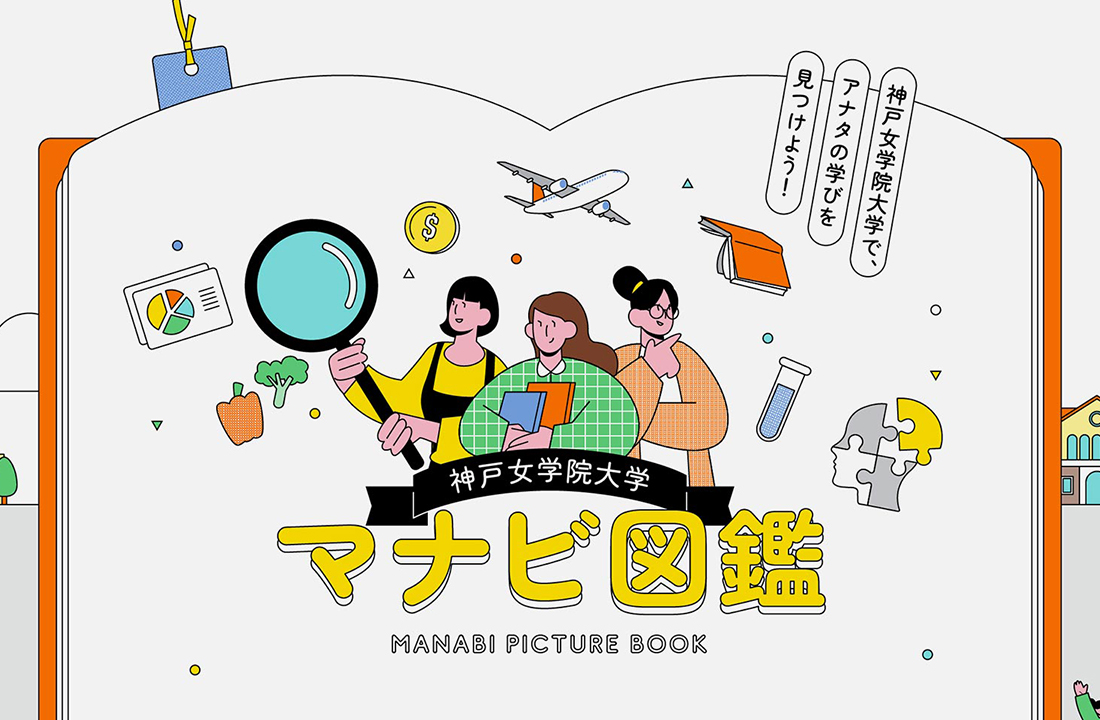 神戸女学院大学 受験生向け LP