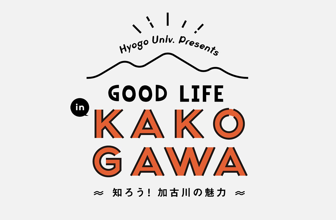 兵庫大学 リーフレット