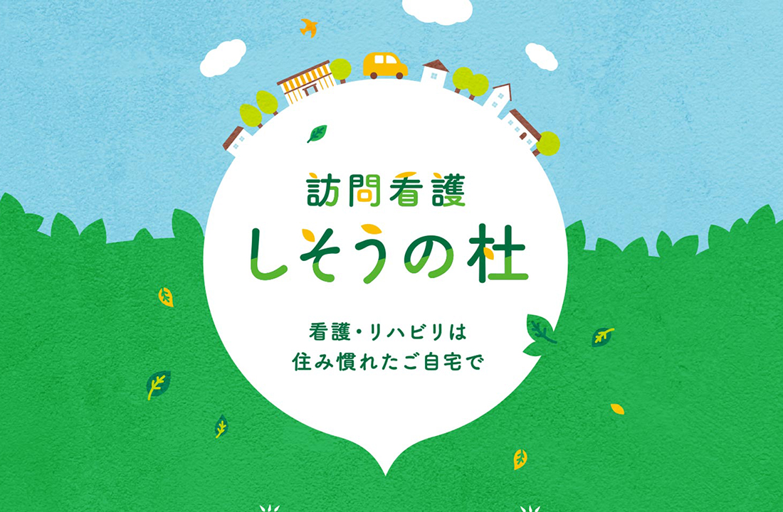 訪問看護しそうの杜 三つ折リーフレット