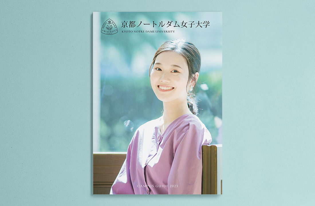 京都ノートルダム女子大学 大学案内2023