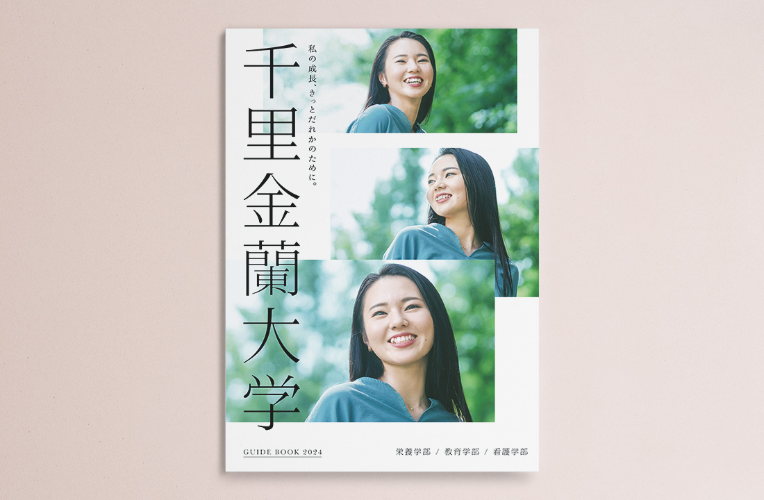 千里金蘭大学 大学案内2024