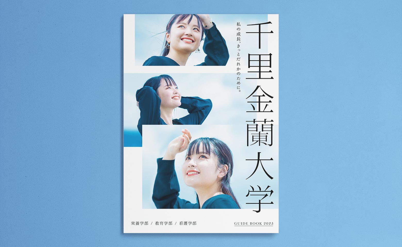 千里金蘭大学 大学案内2023