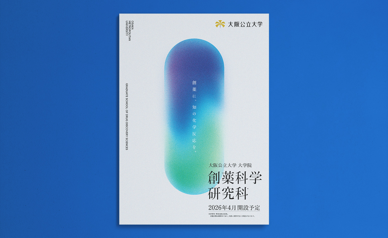 大阪公立大学 創薬科学研究科