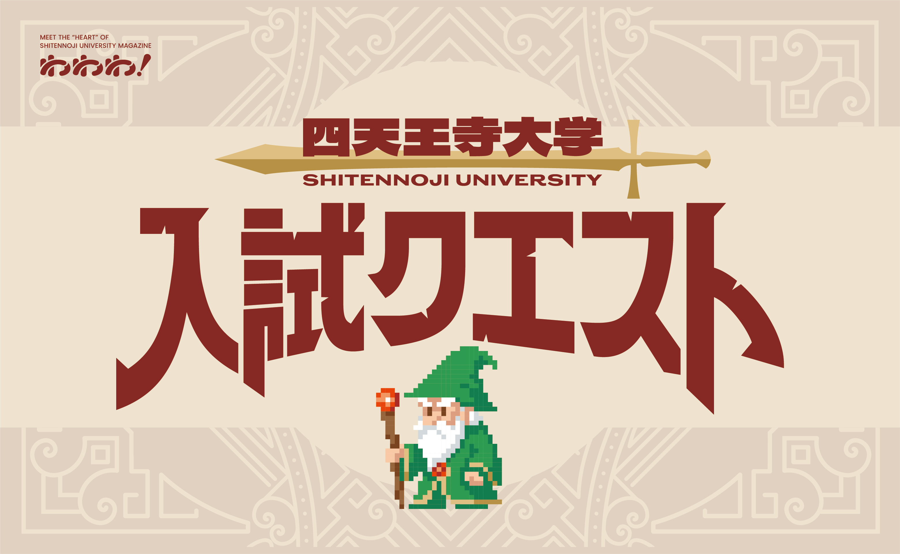 四天王寺大学_広報ツール